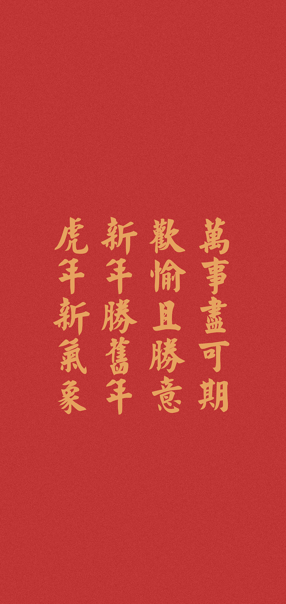 喜庆新年快乐竖屏手机壁纸