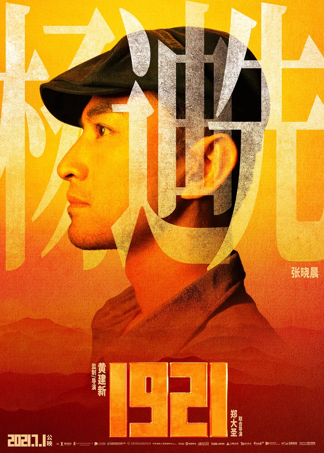 电影《1921》海报图片