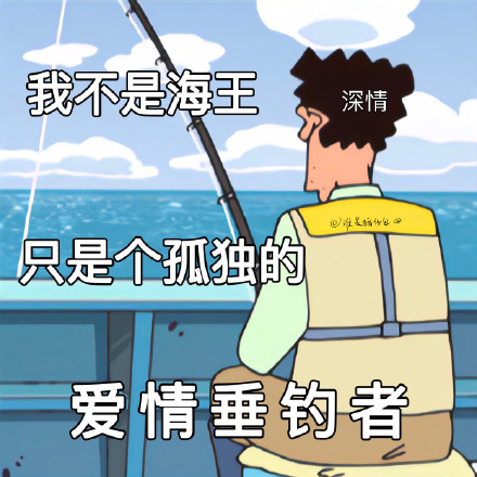 蜡笔小新海王钓鱼表情包