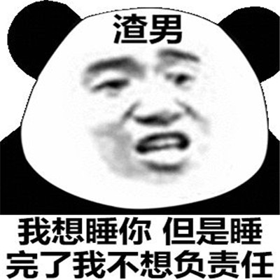 热门骂渣男的最新聊天表情包