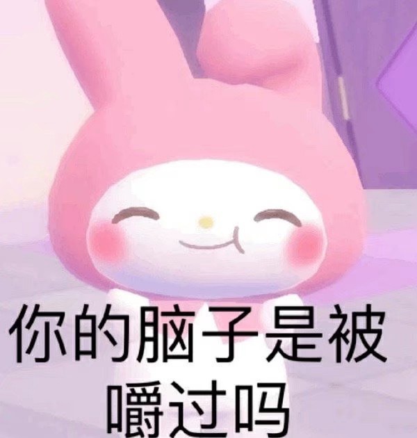 美乐蒂表情包汇总