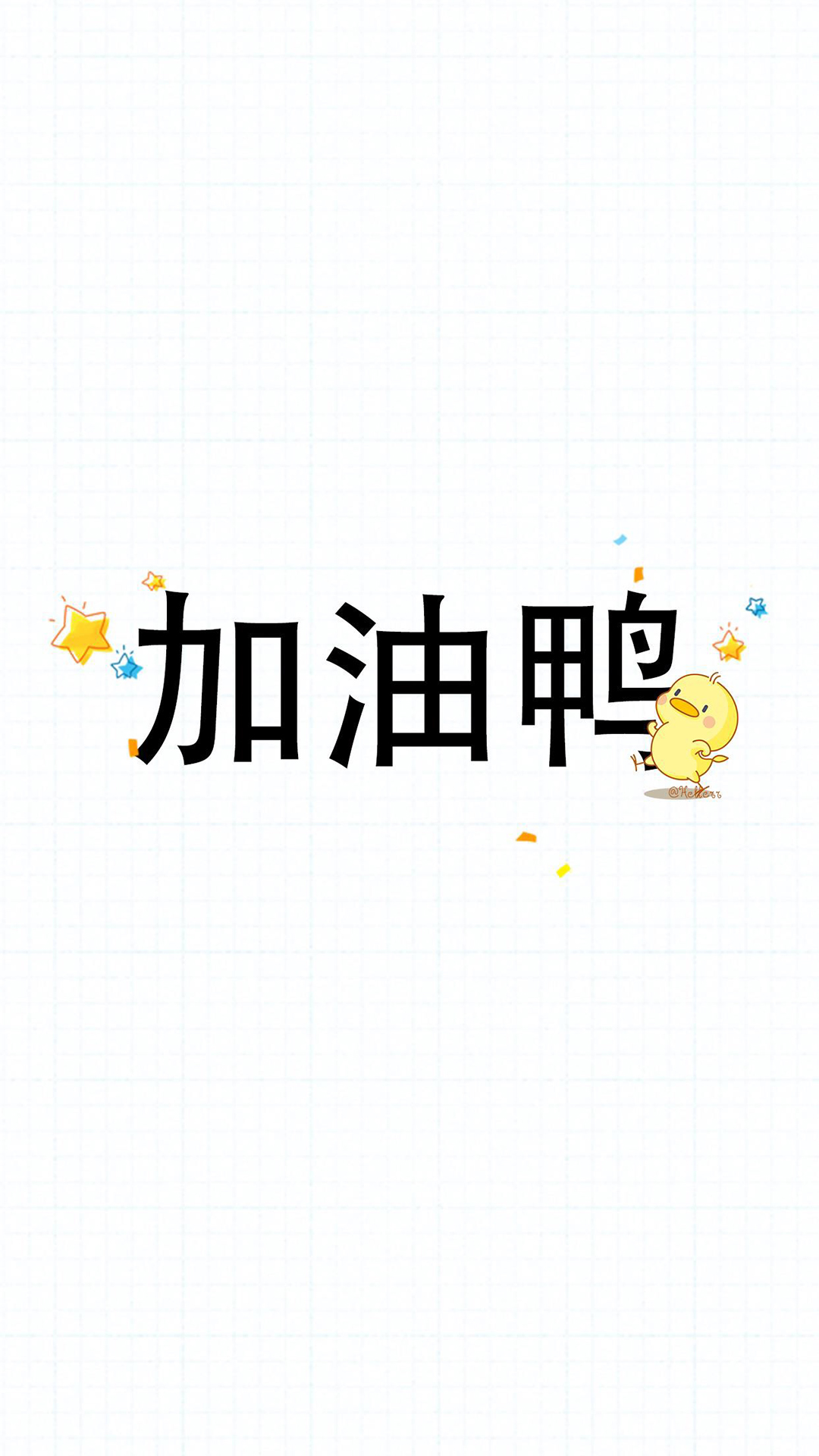 卡通小鸭子简约文字手机壁纸