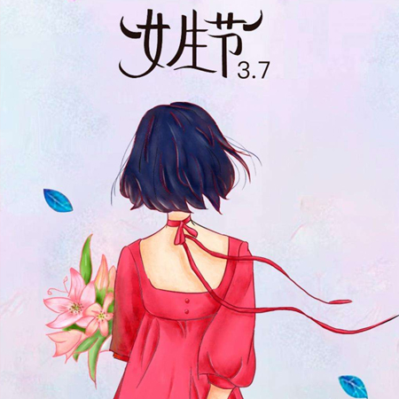 3月7日女生节唯美好看的图片