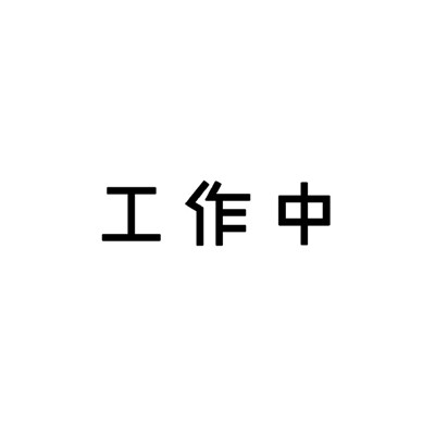 黑白状态请勿打扰表情包图片