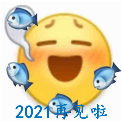 2021再见啦文字表情包