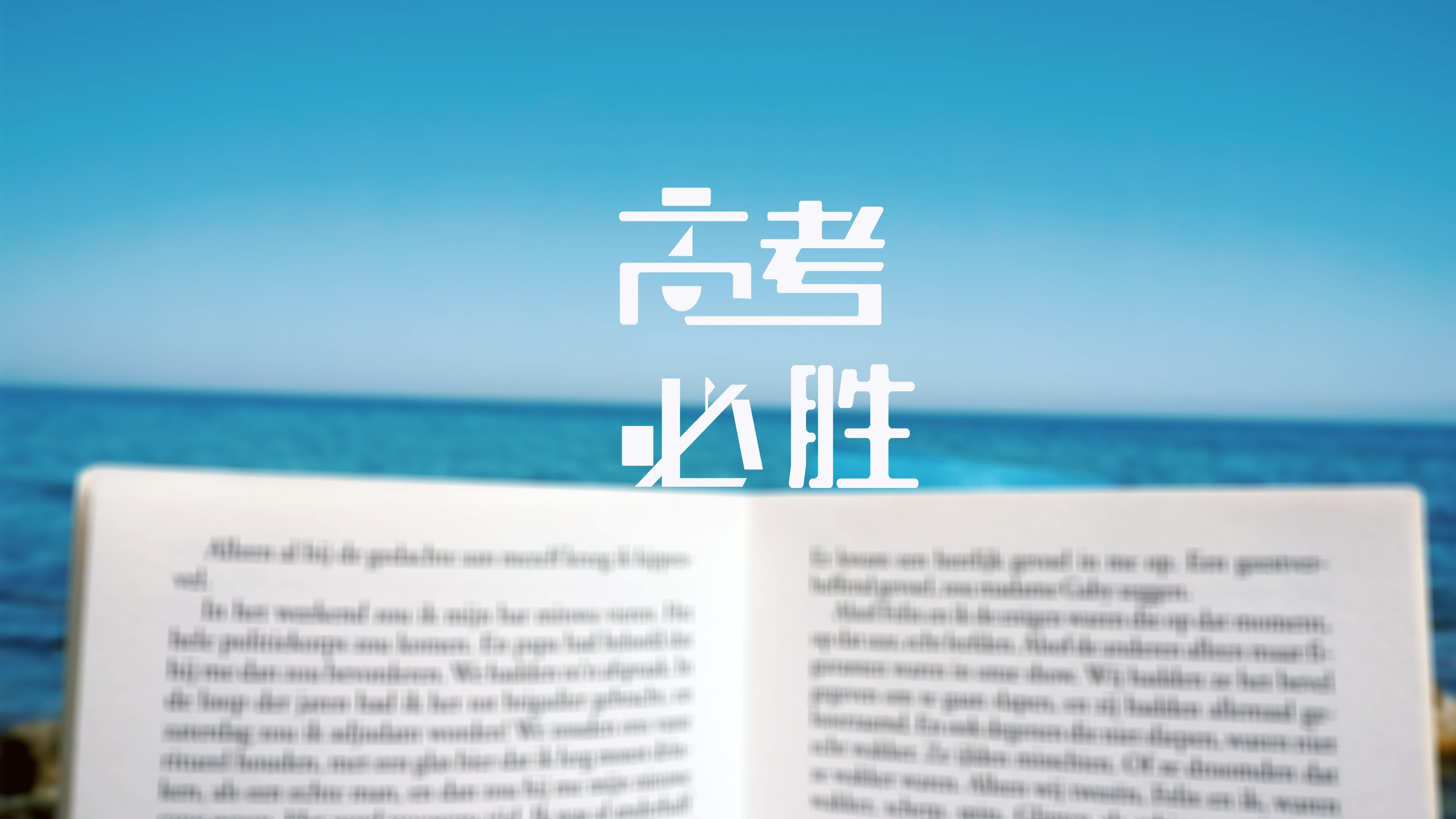 高考必胜文字图片桌面壁纸