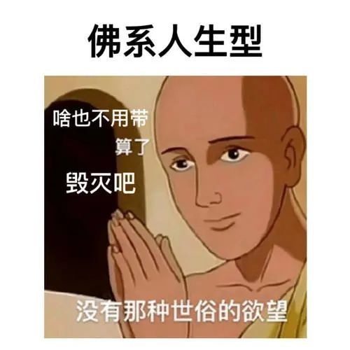 没有世俗的欲望主题表情包