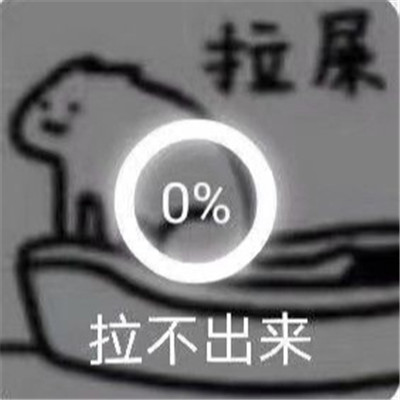 在吗一起拉屎的表情包图片