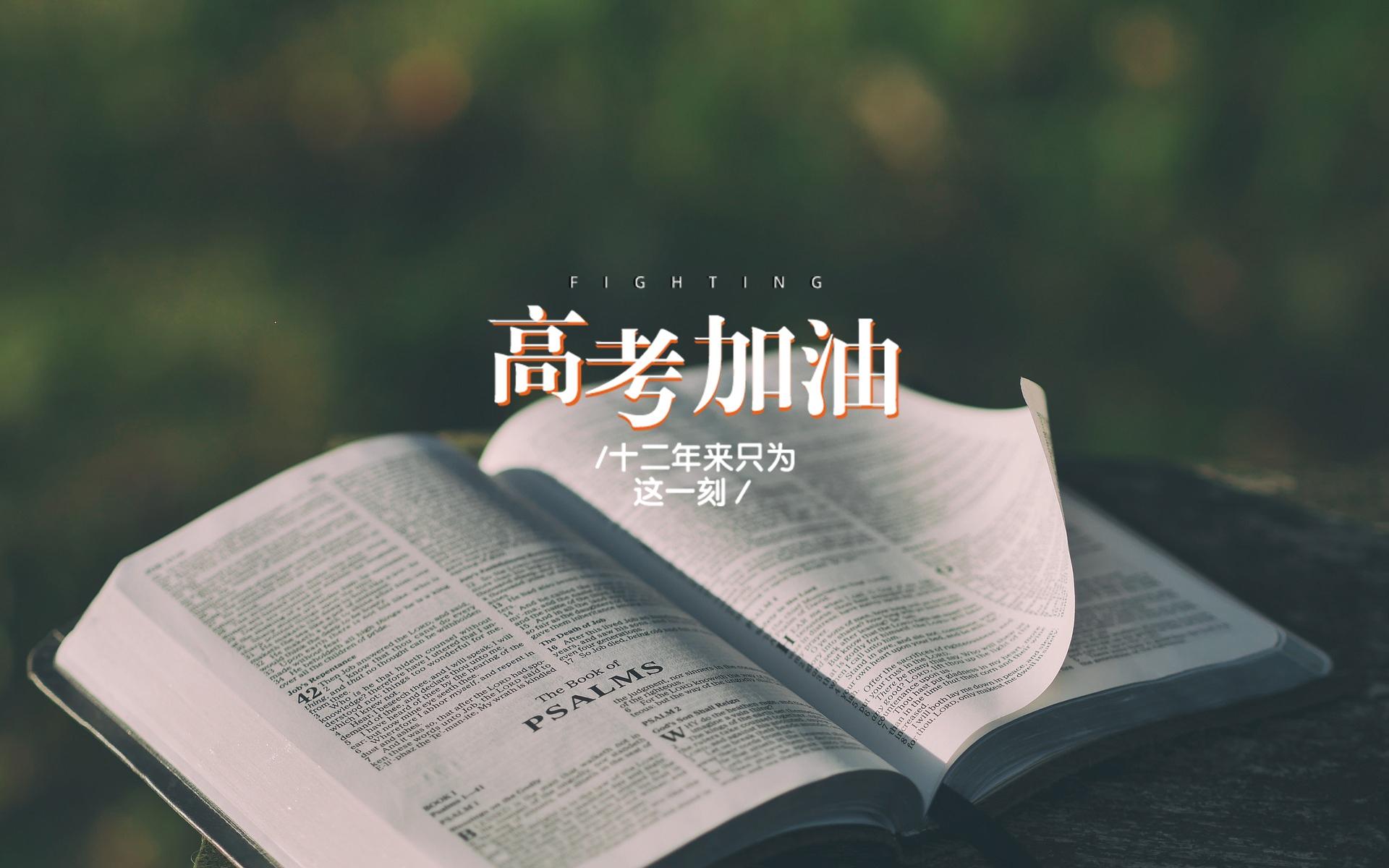 高考正能量励志文字图片桌面壁纸