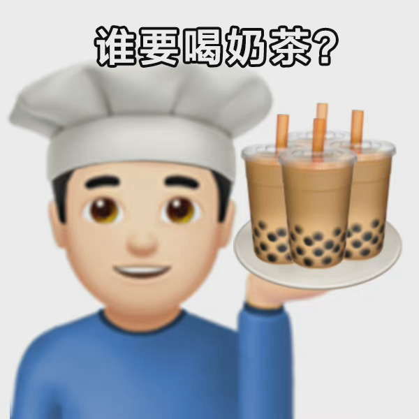 奶茶表情包图片