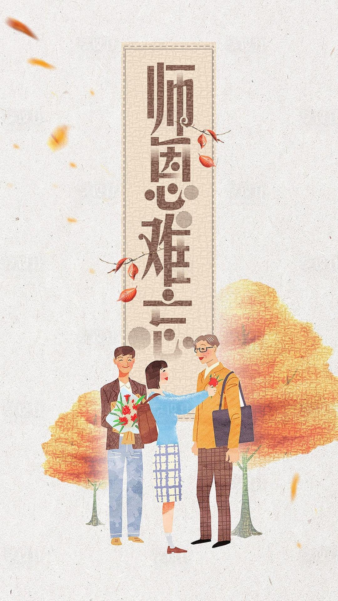 老师节日快乐手机壁纸