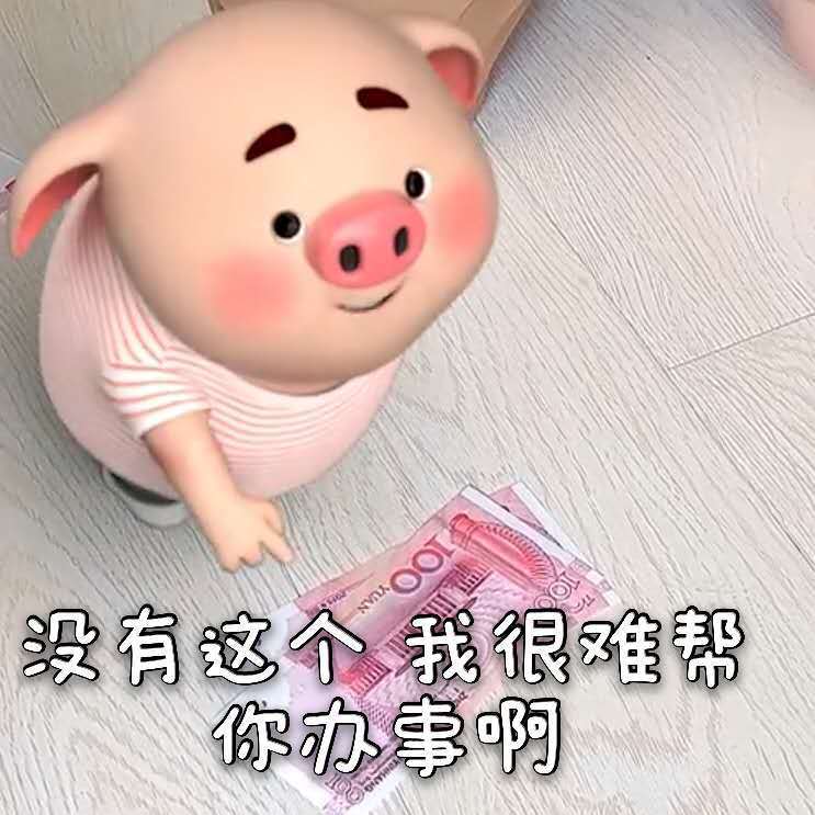 没钱表情包 关于穷的表情包