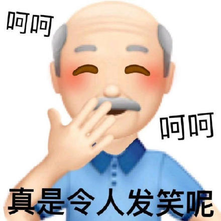 爷爷emoji变异表情包