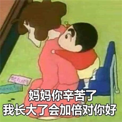 母亲节跟妈妈撒娇的表情包