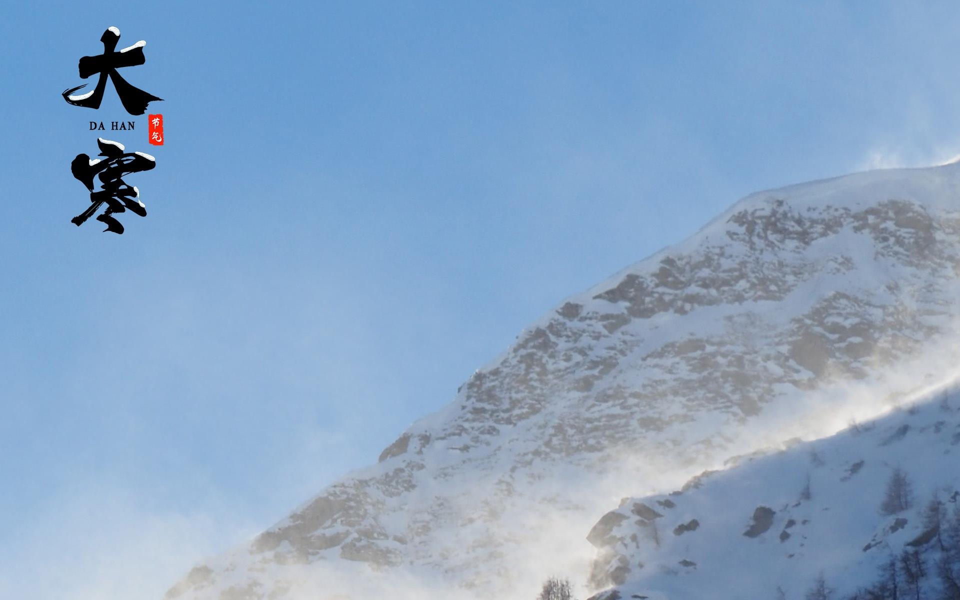 节气大寒之雪山风光美景壁纸