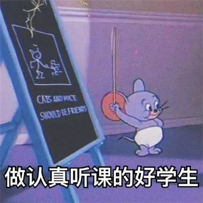 猫和老鼠开学表情包图片