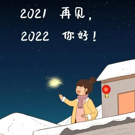 2021再见2022你好唯美图片