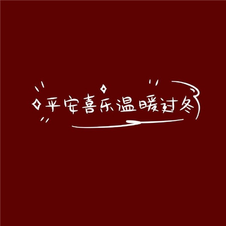 2022跨年暖心文字语录图片