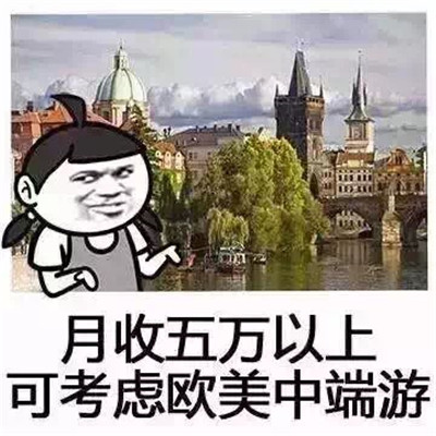 五一的搞笑旅游表情包图片