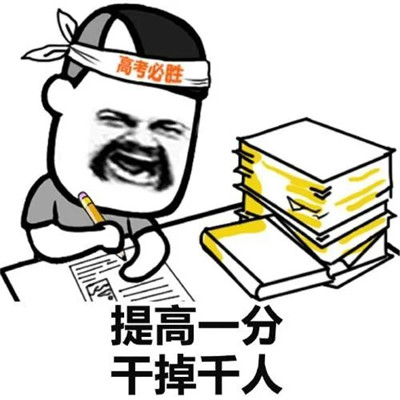 2021高考搞笑祝福表情包图片