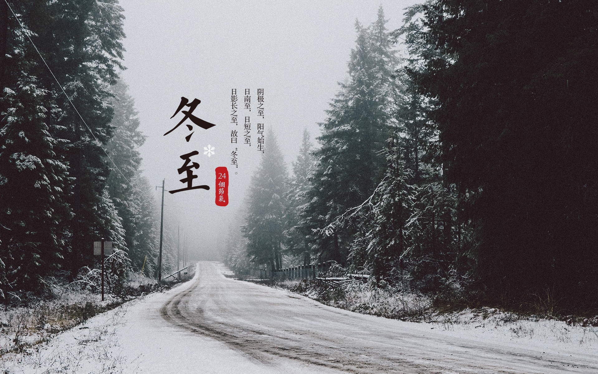 节气冬至唯美雪景高清电脑壁纸