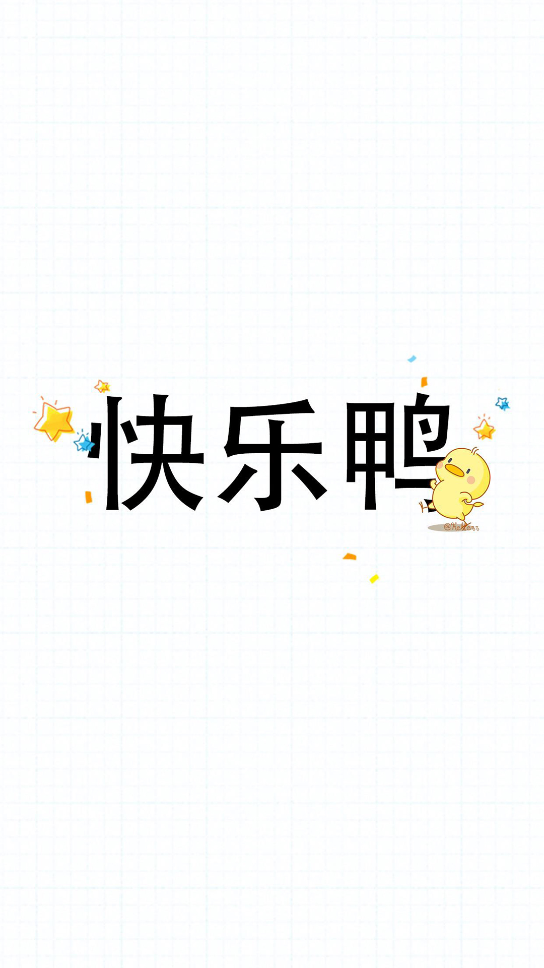 卡通小鸭子简约文字手机壁纸