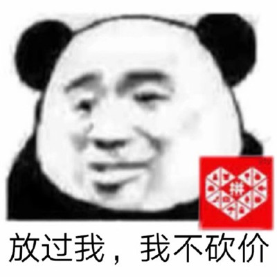 吐槽拼多多助力的表情包图片