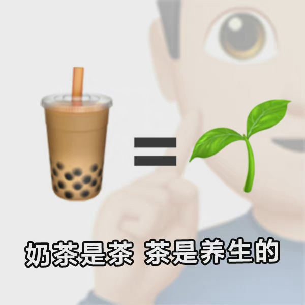 奶茶表情包图片