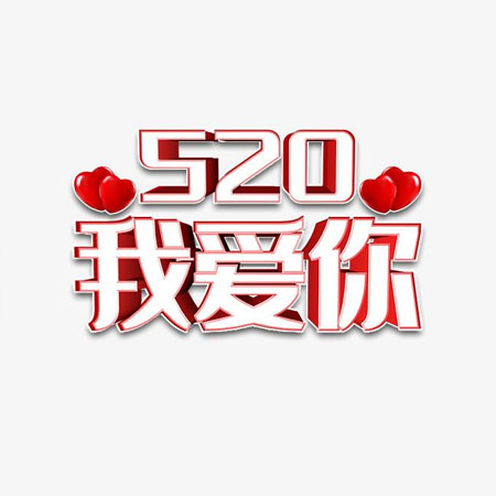 520浪漫的爱情表白文字图片合集