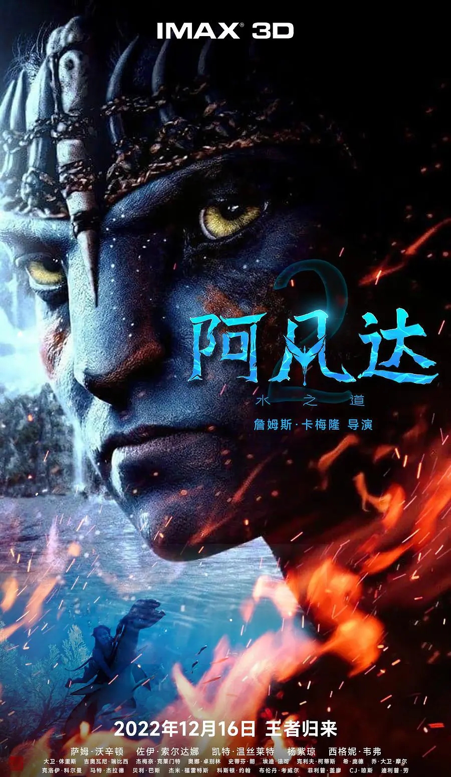 《阿凡达2：水之道》海报图片