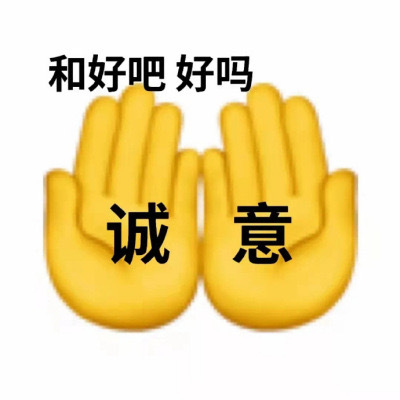 吵架求和好表情包