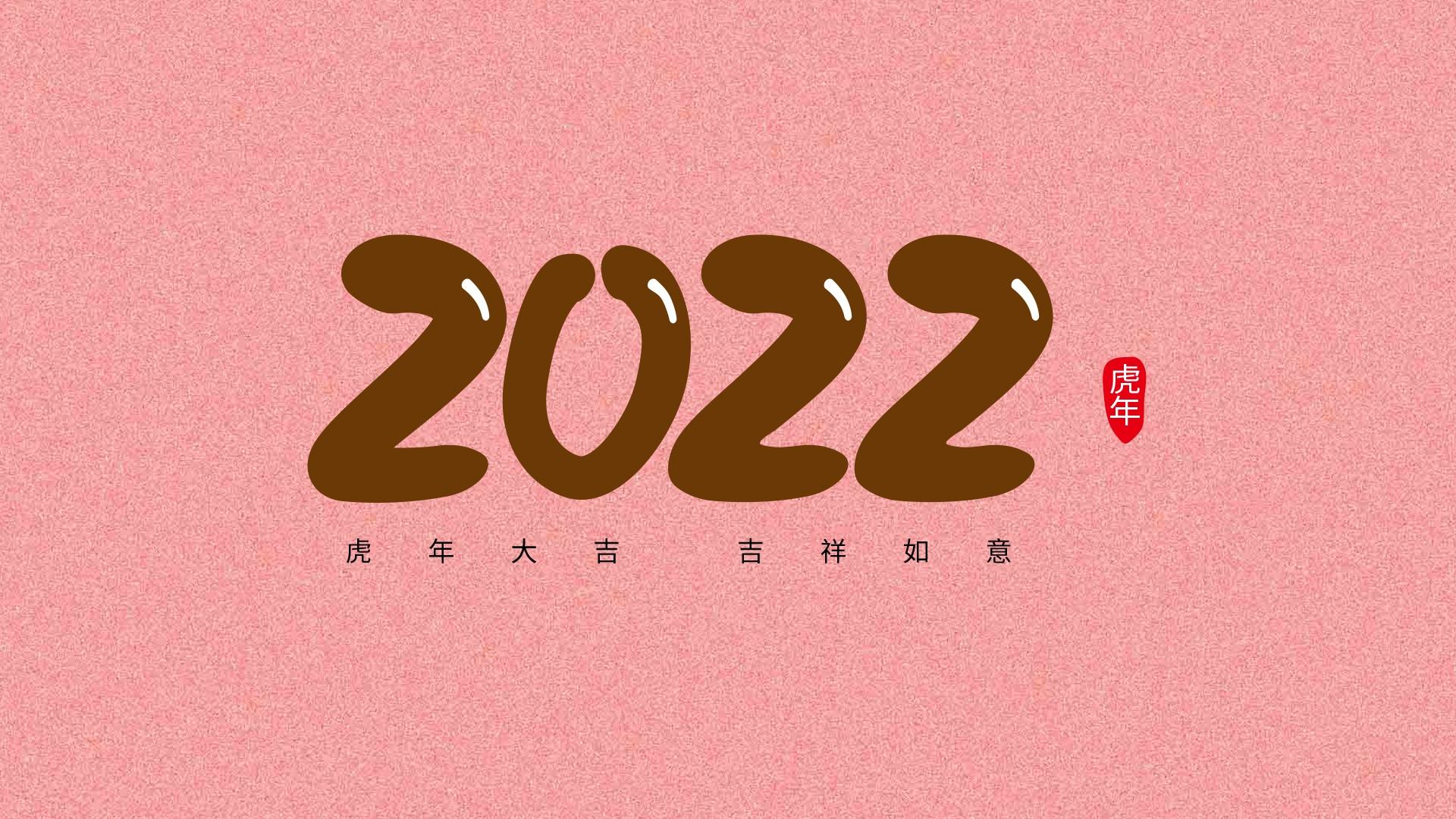 2022年虎年大吉创意数字素材图片壁纸