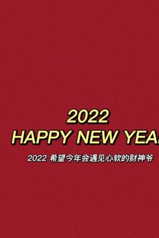 2021再见2022你好喜庆背景图片