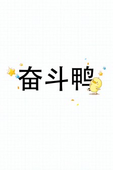 卡通小鸭子简约文字手机壁纸