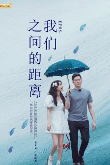 《女儿们的恋爱4》第五期海报图片