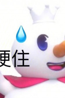 蜜雪冰城的表情包