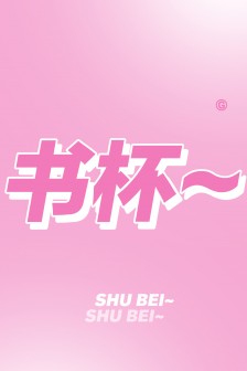 郭语文字创意手机壁纸