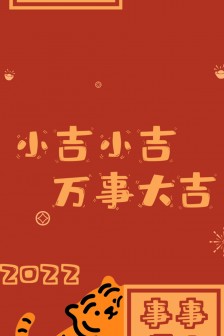 虎年姓氏祝福手机壁纸