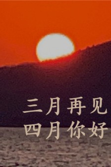 三月再见四月你好带字图片