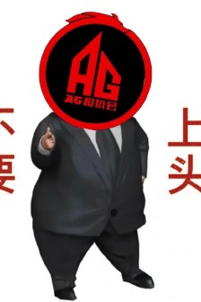 AG超会玩表情包