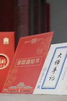 厦门大学百年校庆版录取通知书