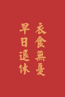 喜庆新年快乐竖屏手机壁纸