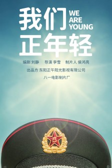 电视剧《我们正年轻》海报图片