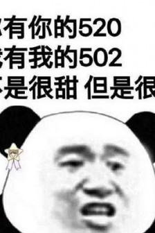 最新520表情包图片大全