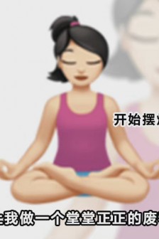 摆烂人生表情包汇总