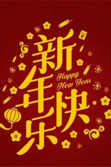 2022新年快乐背景图片