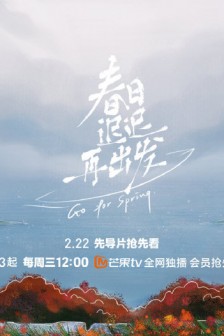 综艺《春日迟迟再出发》海报图片