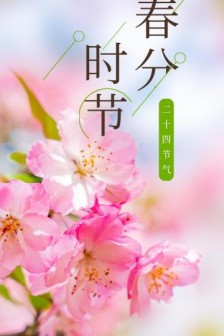 春分素材图片 24节气春分图片