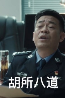 扫黑风暴胡所表情包