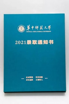 华中师范大学2021高考录取通知书